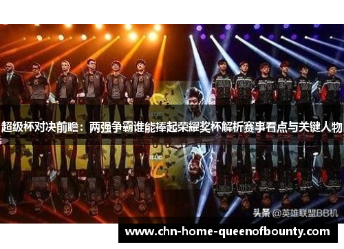 超级杯对决前瞻:两强争霸谁能捧起荣耀奖杯解析赛事看点与关键人物 超级杯对决前瞻:两强争霸谁能捧起荣耀奖杯解析赛事看点与关键人物