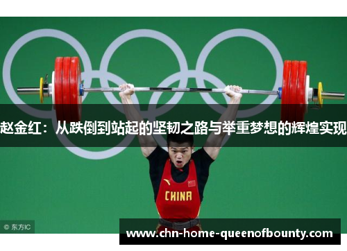 赵金红：从跌倒到站起的坚韧之路与举重梦想的辉煌实现