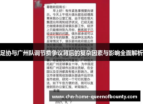足协与广州队调节费争议背后的复杂因素与影响全面解析 足协与广州队调节费争议背后的复杂因素与影响全面解析
