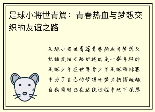 足球小将世青篇:青春热血与梦想交织的友谊之路 足球小将世青篇:青春热血与梦想交织的友谊之路