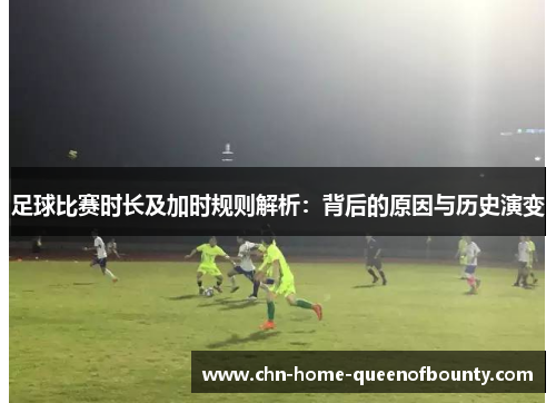 足球比赛时长及加时规则解析：背后的原因与历史演变