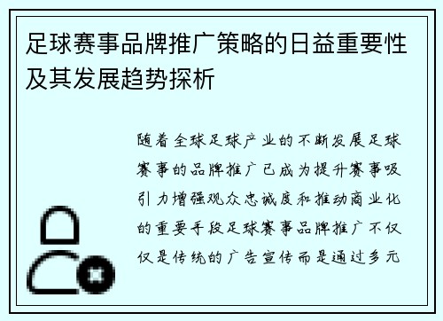 足球赛事品牌推广策略的日益重要性及其发展趋势探析 足球赛事品牌推广策略的日益重要性及其发展趋势探析