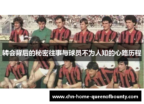 转会背后的秘密往事与球员不为人知的心路历程 转会背后的秘密往事与球员不为人知的心路历程