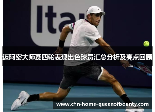 迈阿密大师赛四轮表现出色球员汇总分析及亮点回顾 迈阿密大师赛四轮表现出色球员汇总分析及亮点回顾