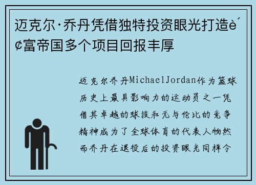 迈克尔·乔丹凭借独特投资眼光打造财富帝国多个项目回报丰厚 迈克尔·乔丹凭借独特投资眼光打造财富帝国多个项目回报丰厚