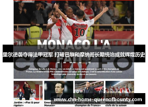 里尔逆袭夺得法甲冠军 打破巴黎和摩纳哥长期统治成就辉煌历史 里尔逆袭夺得法甲冠军 打破巴黎和摩纳哥长期统治成就辉煌历史