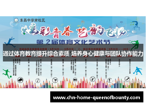 通过体育教育提升综合素质 培养身心健康与团队协作能力 通过体育教育提升综合素质 培养身心健康与团队协作能力