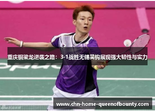 重庆铜梁龙逆袭之路:3-1战胜无锡吴钩展现强大韧性与实力 重庆铜梁龙逆袭之路:3-1战胜无锡吴钩展现强大韧性与实力