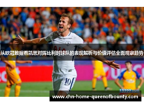 从欧冠数据看凯恩对阵比利时球队的表现解析与价值评估全面观察趋势 从欧冠数据看凯恩对阵比利时球队的表现解析与价值评估全面观察趋势