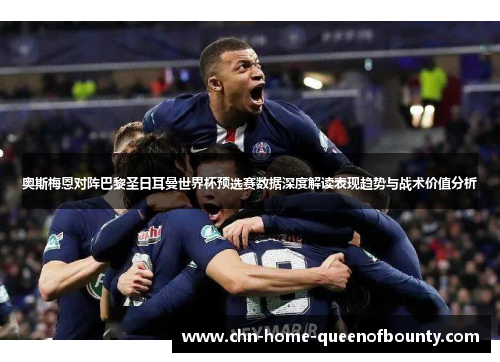 奥斯梅恩对阵巴黎圣日耳曼世界杯预选赛数据深度解读表现趋势与战术价值分析