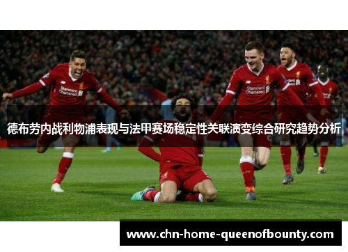 德布劳内战利物浦表现与法甲赛场稳定性关联演变综合研究趋势分析