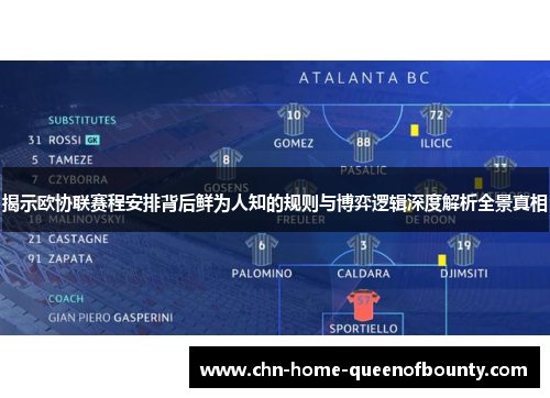 揭示欧协联赛程安排背后鲜为人知的规则与博弈逻辑深度解析全景真相