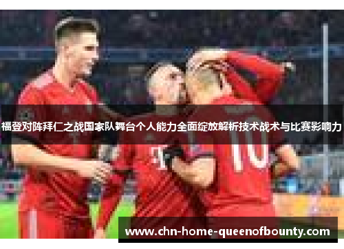福登对阵拜仁之战国家队舞台个人能力全面绽放解析技术战术与比赛影响力