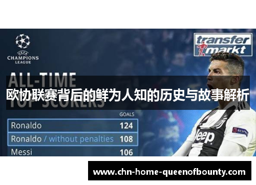 欧协联赛背后的鲜为人知的历史与故事解析