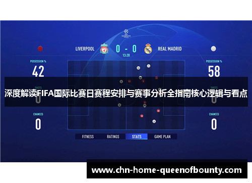 深度解读FIFA国际比赛日赛程安排与赛事分析全指南核心逻辑与看点