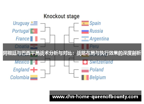 阿根廷与巴西平局战术分析与对比：战略布局与执行效果的深度剖析