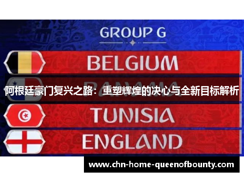 阿根廷豪门复兴之路：重塑辉煌的决心与全新目标解析