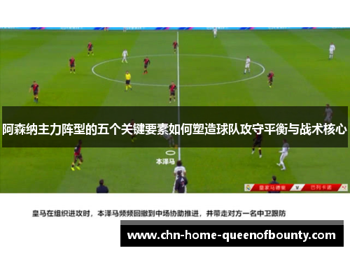 阿森纳主力阵型的五个关键要素如何塑造球队攻守平衡与战术核心