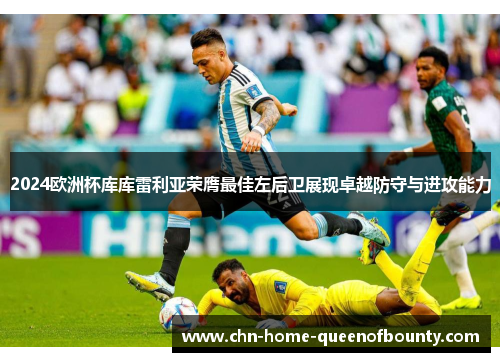 2024欧洲杯库库雷利亚荣膺最佳左后卫展现卓越防守与进攻能力