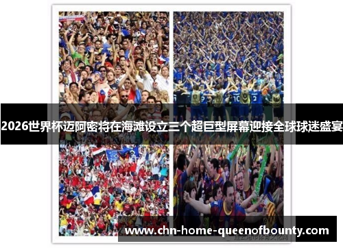 2026世界杯迈阿密将在海滩设立三个超巨型屏幕迎接全球球迷盛宴