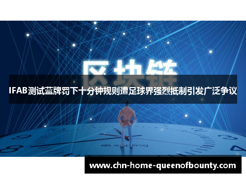 IFAB测试蓝牌罚下十分钟规则遭足球界强烈抵制引发广泛争议