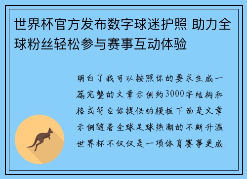世界杯官方发布数字球迷护照 助力全球粉丝轻松参与赛事互动体验