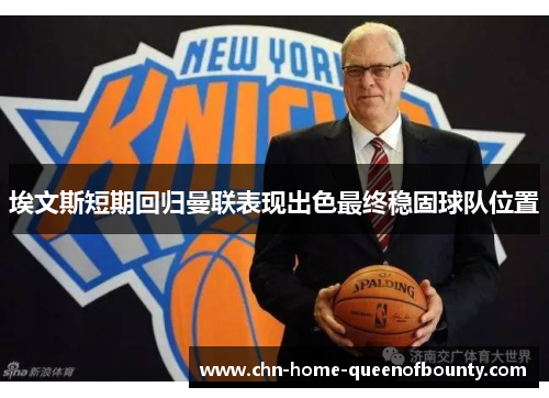 埃文斯短期回归曼联表现出色最终稳固球队位置