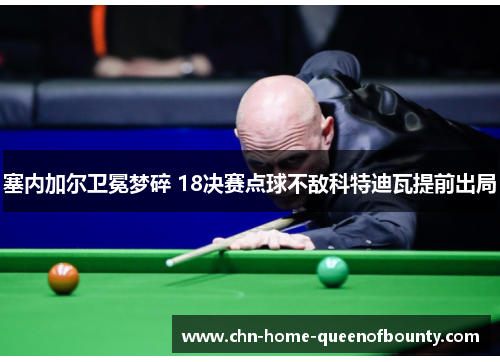 塞内加尔卫冕梦碎 18决赛点球不敌科特迪瓦提前出局 塞内加尔卫冕梦碎 18决赛点球不敌科特迪瓦提前出局