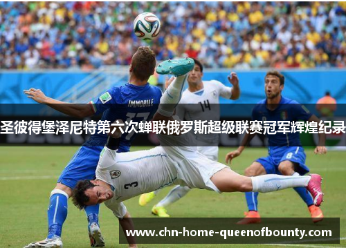 圣彼得堡泽尼特第六次蝉联俄罗斯超级联赛冠军辉煌纪录