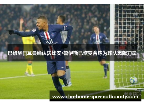 巴黎圣日耳曼确认法比安·鲁伊斯已恢复合练为球队贡献力量 巴黎圣日耳曼确认法比安·鲁伊斯已恢复合练为球队贡献力量