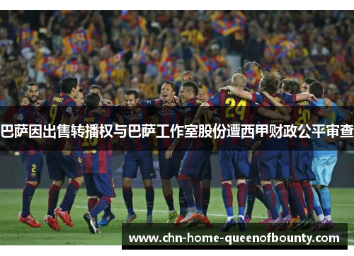 巴萨因出售转播权与巴萨工作室股份遭西甲财政公平审查 巴萨因出售转播权与巴萨工作室股份遭西甲财政公平审查