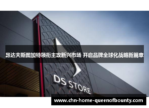 昂达夫斯图加特领衔主攻新兴市场 开启品牌全球化战略新篇章