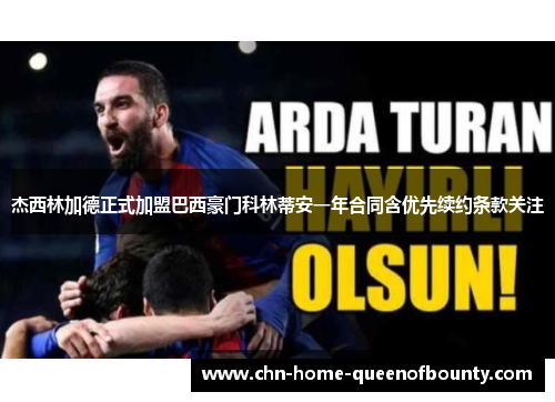 杰西林加德正式加盟巴西豪门科林蒂安一年合同含优先续约条款关注