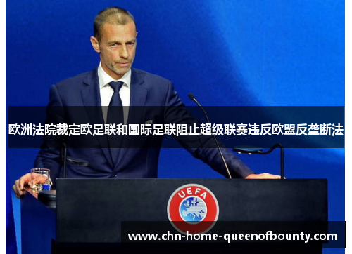欧洲法院裁定欧足联和国际足联阻止超级联赛违反欧盟反垄断法