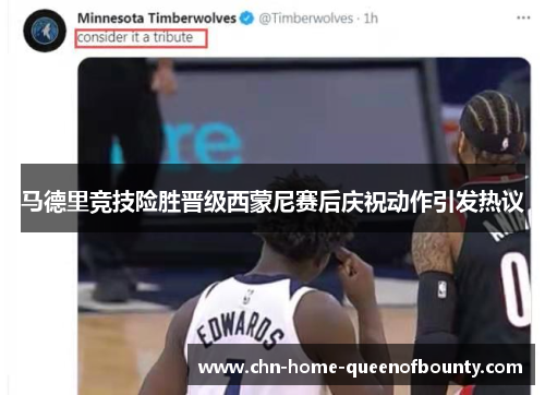 马德里竞技险胜晋级西蒙尼赛后庆祝动作引发热议 马德里竞技险胜晋级西蒙尼赛后庆祝动作引发热议