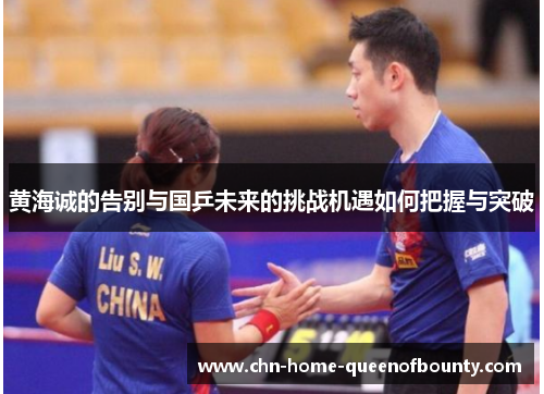 黄海诚的告别与国乒未来的挑战机遇如何把握与突破