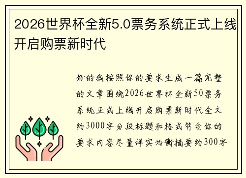 2026世界杯全新5.0票务系统正式上线开启购票新时代 2026世界杯全新5.0票务系统正式上线开启购票新时代