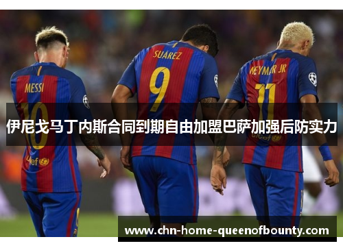 伊尼戈马丁内斯合同到期自由加盟巴萨加强后防实力