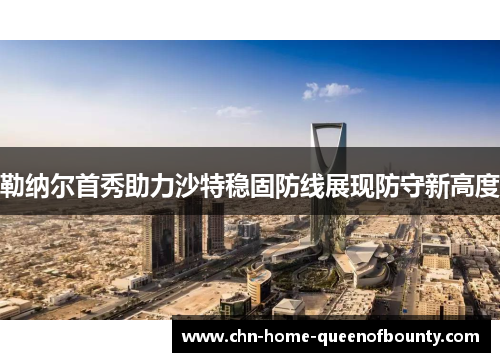 勒纳尔首秀助力沙特稳固防线展现防守新高度
