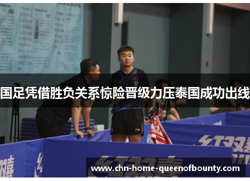 国足凭借胜负关系惊险晋级力压泰国成功出线 国足凭借胜负关系惊险晋级力压泰国成功出线