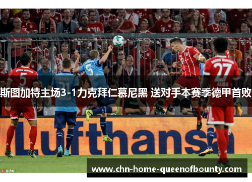 斯图加特主场3-1力克拜仁慕尼黑 送对手本赛季德甲首败