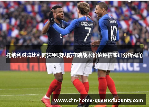 托纳利对阵比利时法甲球队防守端战术价值评估实证分析视角