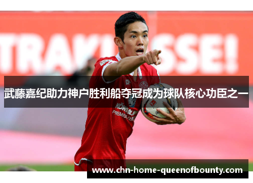 武藤嘉纪助力神户胜利船夺冠成为球队核心功臣之一 武藤嘉纪助力神户胜利船夺冠成为球队核心功臣之一