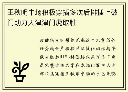 王秋明中场积极穿插多次后排插上破门助力天津津门虎取胜