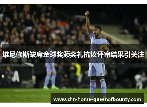 维尼修斯缺席金球奖颁奖礼抗议评审结果引关注