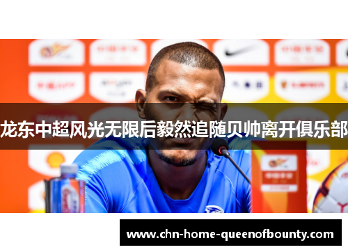 龙东中超风光无限后毅然追随贝帅离开俱乐部