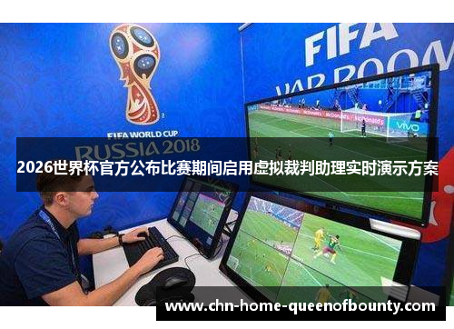 2026世界杯官方公布比赛期间启用虚拟裁判助理实时演示方案
