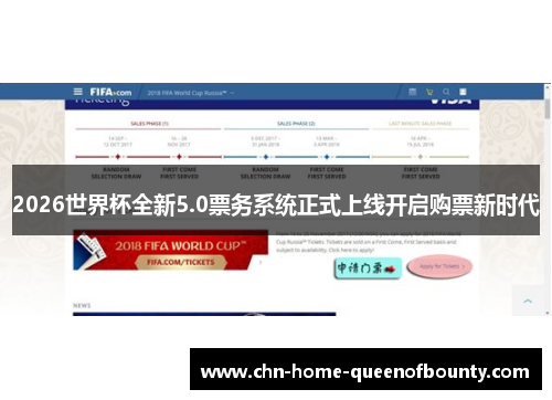 2026世界杯全新5.0票务系统正式上线开启购票新时代