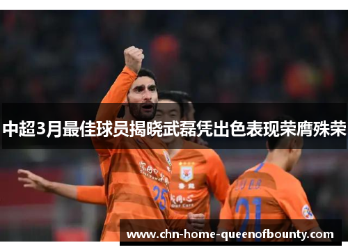 中超3月最佳球员揭晓武磊凭出色表现荣膺殊荣 中超3月最佳球员揭晓武磊凭出色表现荣膺殊荣