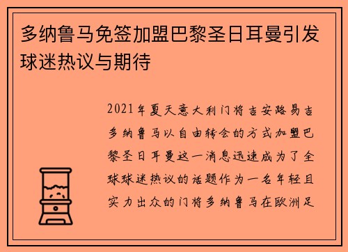 多纳鲁马免签加盟巴黎圣日耳曼引发球迷热议与期待 多纳鲁马免签加盟巴黎圣日耳曼引发球迷热议与期待